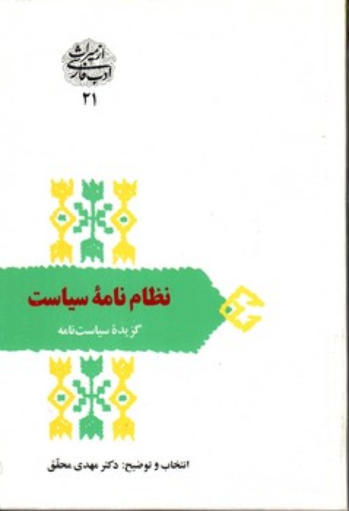 تصویر  نظام نامه سیاست - گزیده سیاست نامه (رقعی-شمیز)
